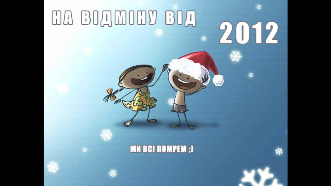 На Відміну Від - 2012