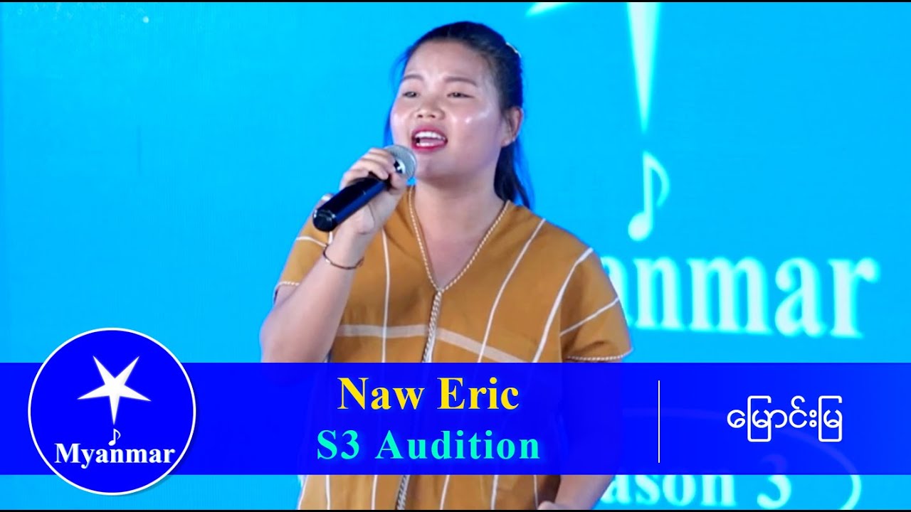 Naw Eric : အချစ်မီး (Myanmar STAR Season 3 Audition)