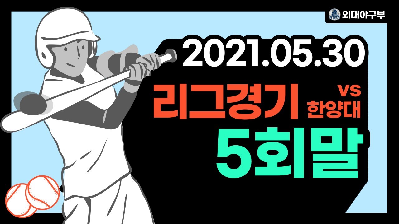 20210530 리그 경기 vs 한양대 불새 5회말