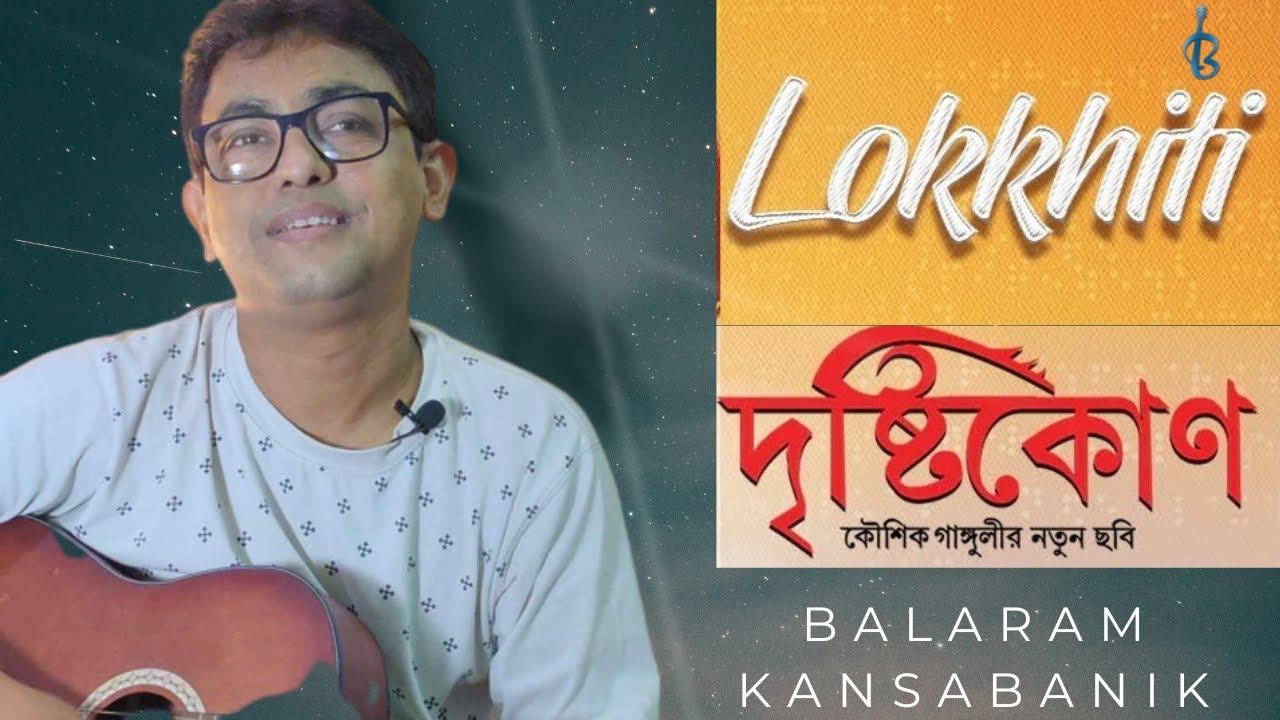 Ami Ki Tomay Khub Birokto Korchi Cover II Lokkhiti II Drishtikone II Balaram Kansabanik II