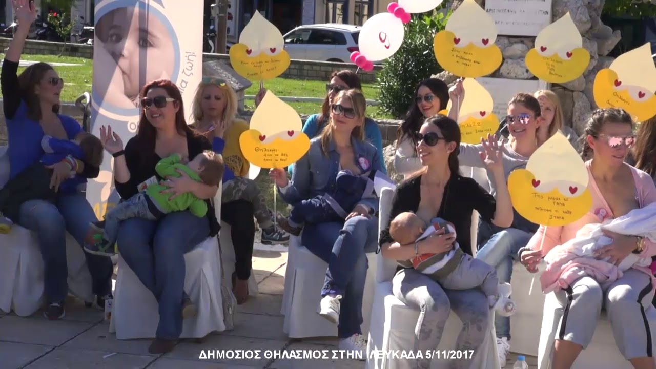 Πανελλαδικός Δημόσιος Ταυτόχρονος Θηλασμός - Λευκάδα 5/11/2017