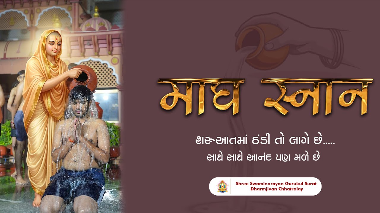 કડકડતી ઠંડીમાં શિસ્તબદ્ધતાનો પાઠ | Magh Snan | Surat Gurukul #coldwate #coldwater #winter #maghsnan
