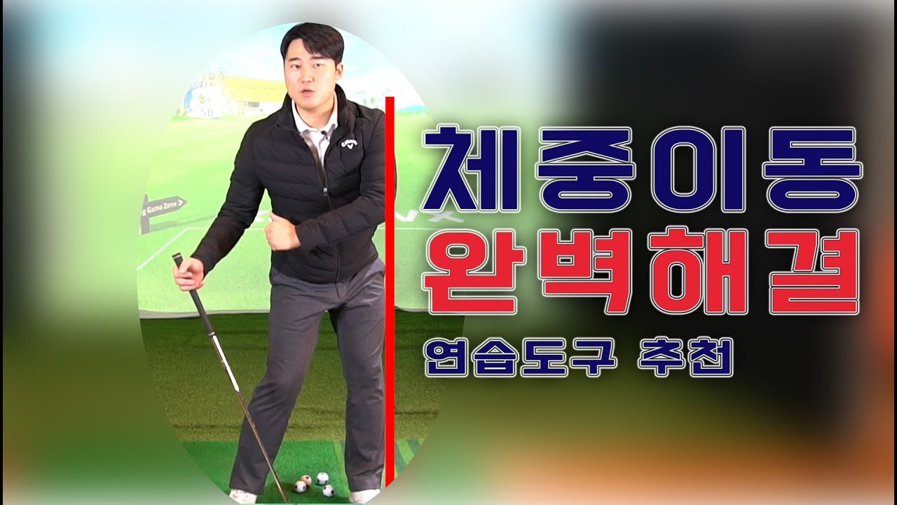 [골프레슨] 체중이동 완벽하게 고치는 방법 원리이해  (체중이동 연습도구 추천)- 김희종프로 [피니쉬골프]