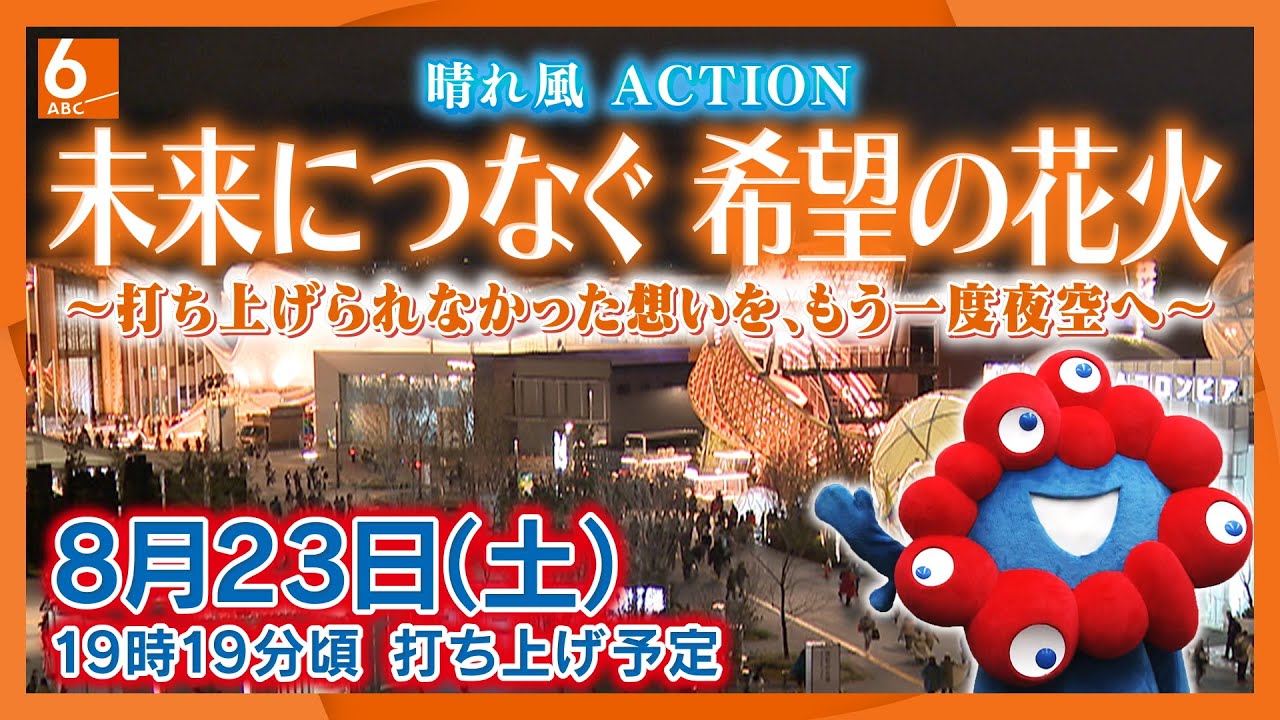 【おうちで万博】全国の花火が大阪・関西万博で復活　晴れ風ACTION　未来につなぐ希望の花火　～打ち上げられなかった想いを、もう一度空へ～　8月23日（土）19:19ごろ　打ち上げ予定