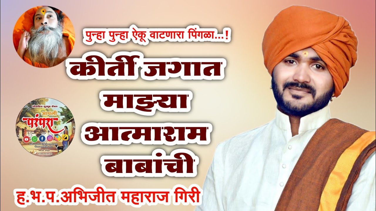 कीर्ती जगात आत्माराम बाबांची #पिंगळा #गायन #अभिजीतगिरीमहाराज #आपलीपरंपरा #aapliparanpara