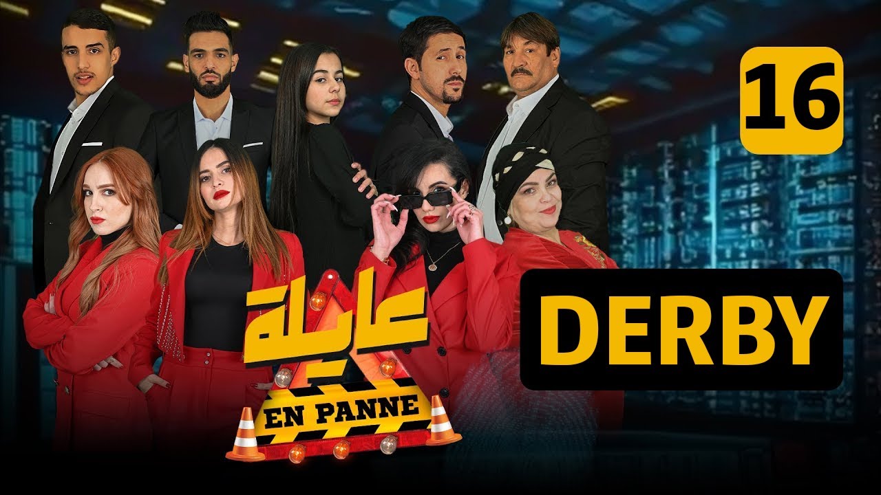 عايلة EN PANNE | الموسم 1 |  الحلقة 16 |DERBY | EPISODE 16