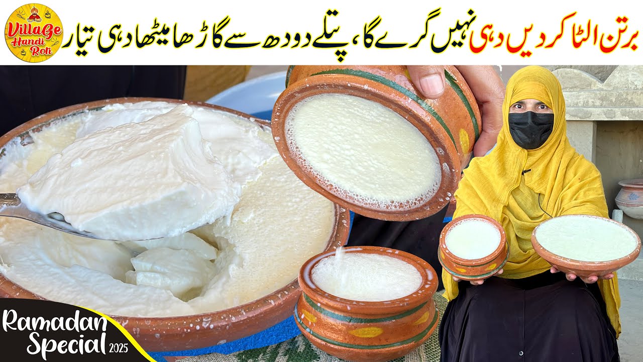 Ramadan Special 4th Ep - Patly Doodh Sa Gardha Dahi - Bazar Jaisa Dahi Recipe | Village Handi Roti