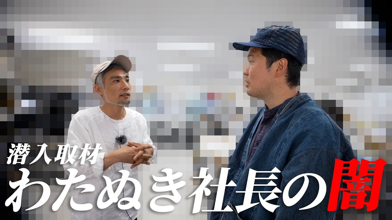 わたぬき社長のアジトに潜入して闇を暴いてきた