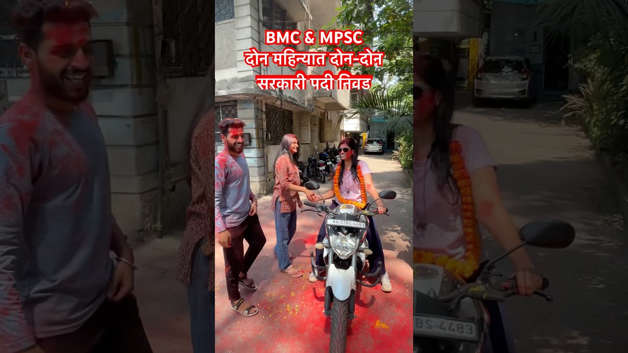 #mpsc #bmc #shortsvideo #governmentjobs #mpscexam #motivation #study #celebration #successstory