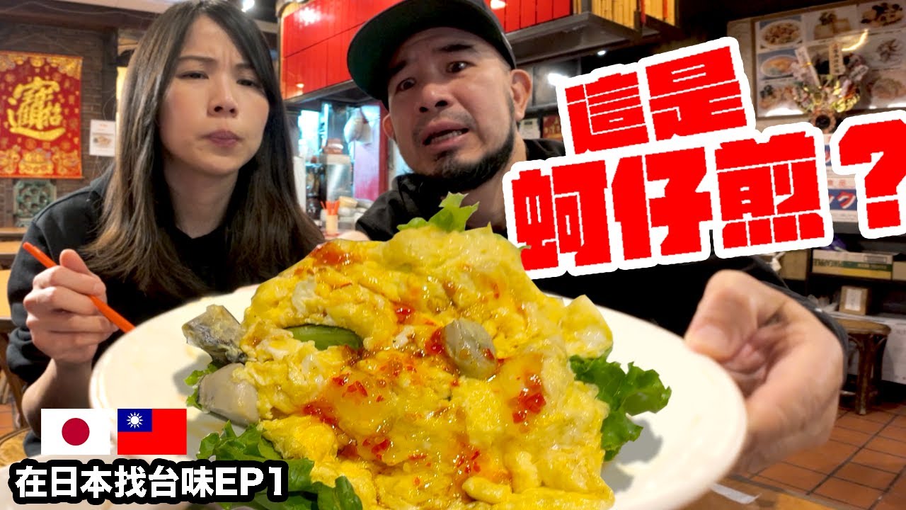 找到日本最有台灣味蚵仔煎！花了半年才找到？！《在日本找台味EP1》