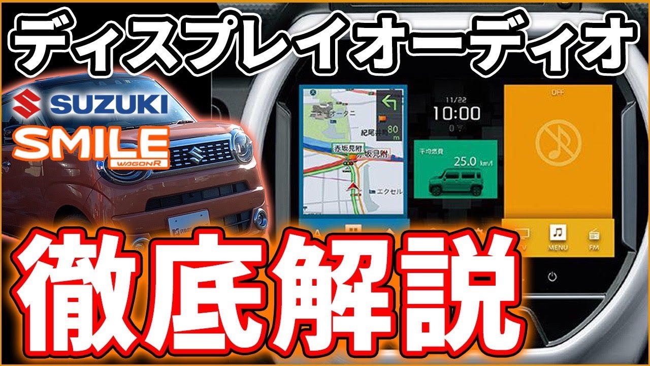 【スズキ スマイル】最新オプションナビが使いやすい！新型ワゴンRスマイルで徹底解説！