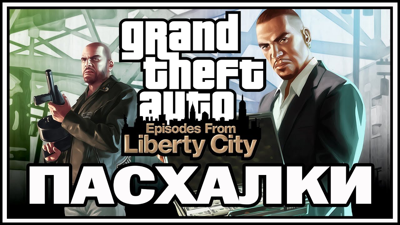 Пасхалки в игре GTA 4 - Episodes from Liberty City [Easter Eggs]