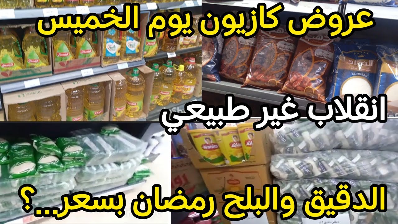  عروض كازيون يوم الخميس انخفاض غير طبيعى بجد على بلح رمضان والدقيق والزيت والارز و٥سلع 