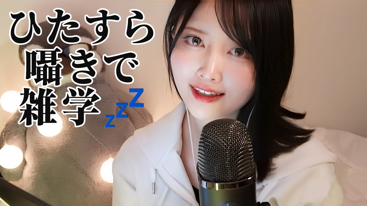 【ASMR】Читайте разную информацию, которую вы, возможно, захотите кому-то рассказать.【шепот】