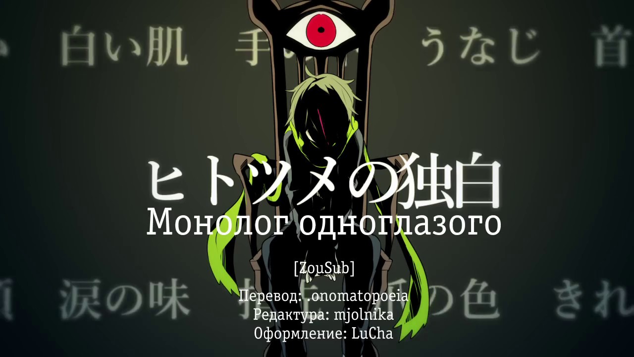 Shitoo ft. v_flower - One-Eye's Monologue (ヒトツメの独白) rus sub