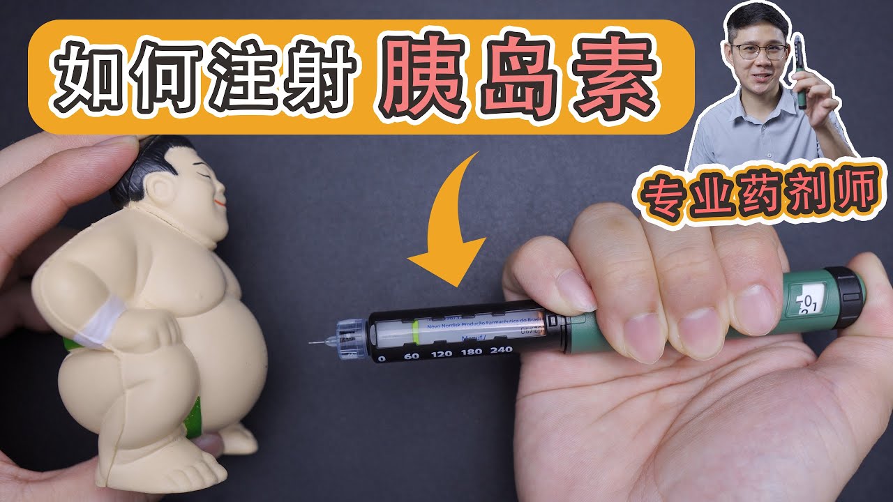 【专业药剂师教你】如何正确地注射胰岛素。什么是胰岛素？ 你用对了吗？How to use insulin pen? What is insulin? How to inject insulin?