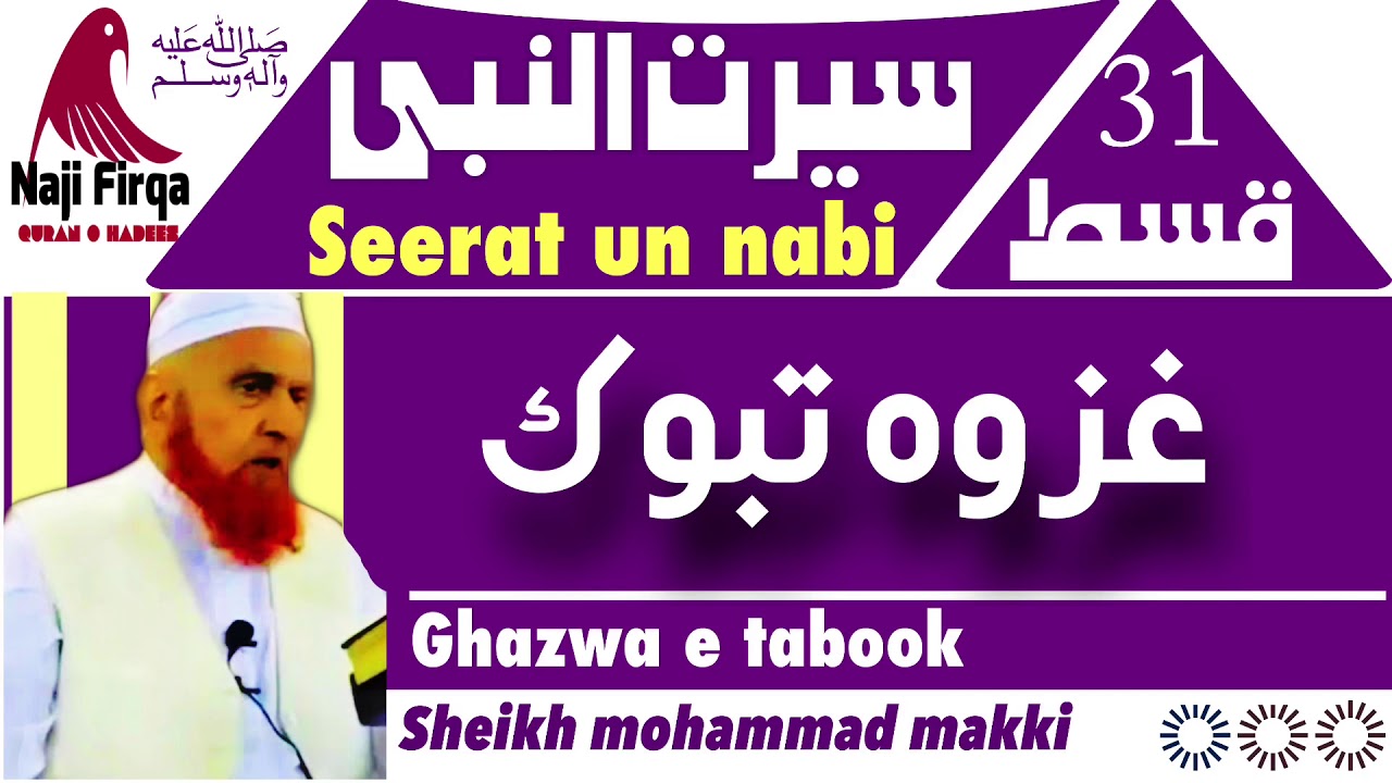 Seerat un nabi part 31سیرت النبی ghazwa tabook molana makki alhijazi