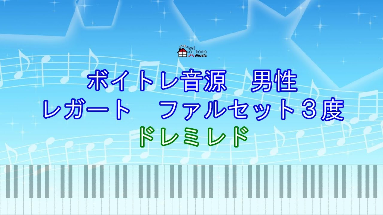 #17【ボイトレ音源＋男性】レガート＋ファルセット3度 ドレミレド