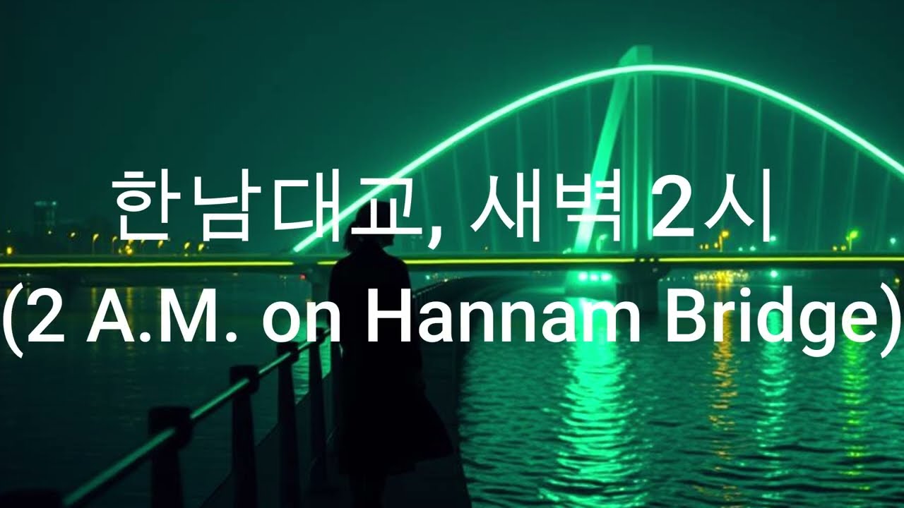 한남대교, 새벽 2시 (2 A.M. on Hannam Bridge)