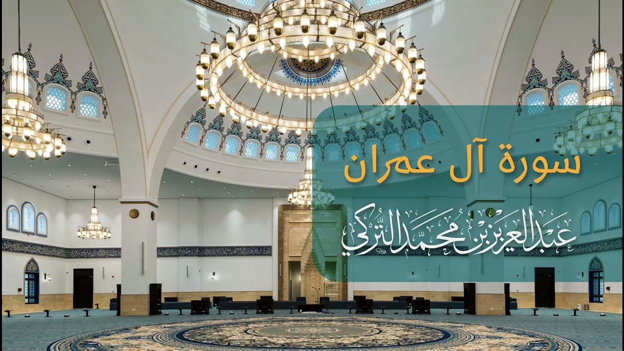 سورة آل عمران بصوت جميل جدا يشرح القلب _ القارئ عبد العزيز التركي