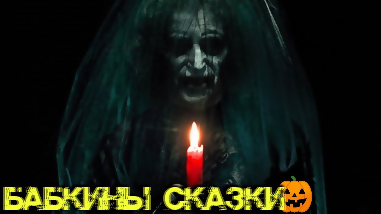 Скрытое в сети - Бабкины Сказки