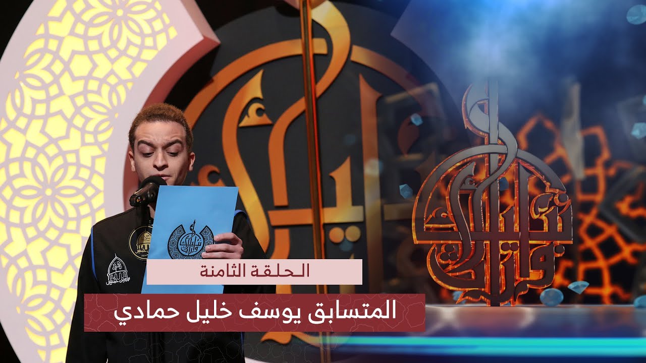 ما للسماء | الرادود يوسف حمادي | مسابقة وارث الأنبياء | الحلقة الثامنة | تصفيات فئة الشباب