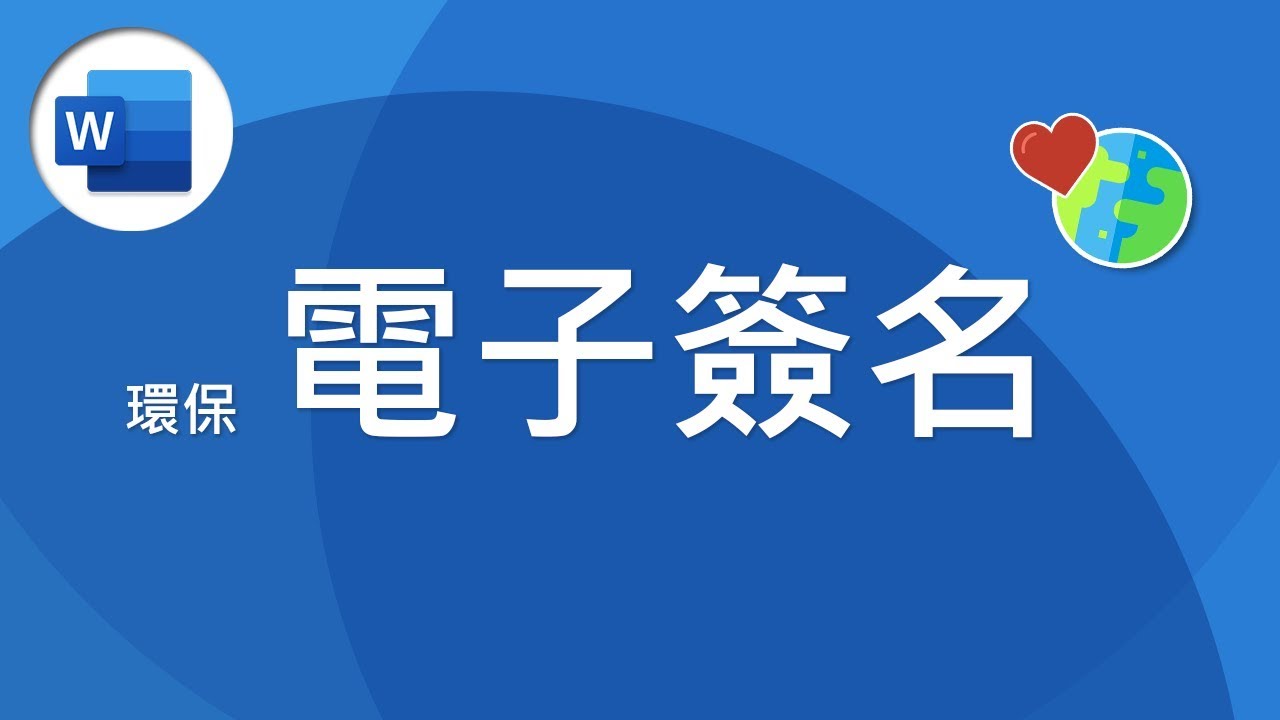 我省紙我驕傲，一個小動作讓你搖身一變成為環保小尖兵！同場加映 PDF 簽名設定 | Word 教學 #26