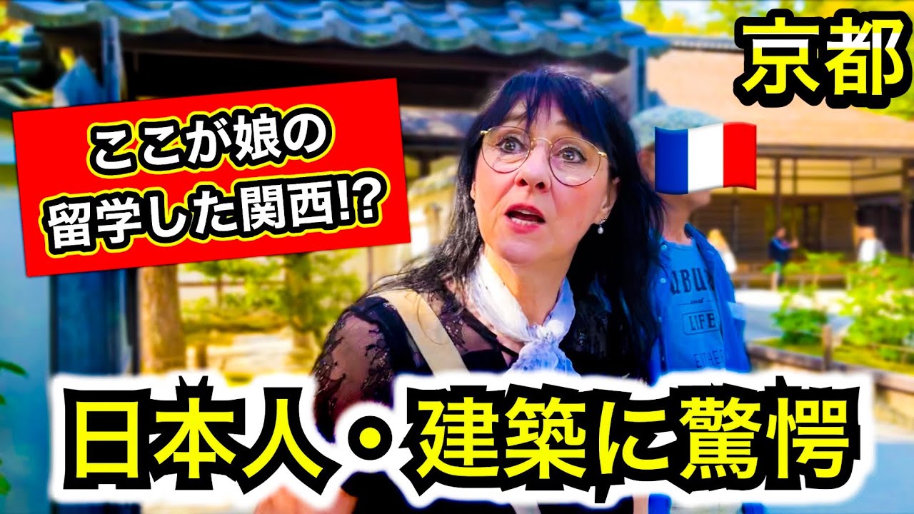 フランス人母の夢だった京都へ来たら日本の建築や景色に圧倒されました【初来日】