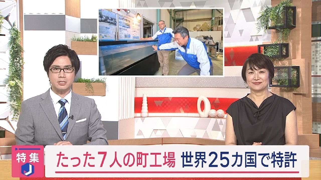 たった７人の町工場 世界25か国で特許【グッジョブ】