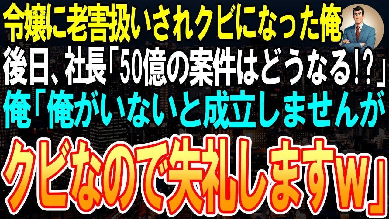 【スカッと】社長令嬢に老害扱いされクビになった俺に社長「社運のかかった50億の案件はどうするんだ！」俺「俺がいないと成立せず会社は倒産すると思いますが、クビなので失礼しますｗ」「え？」