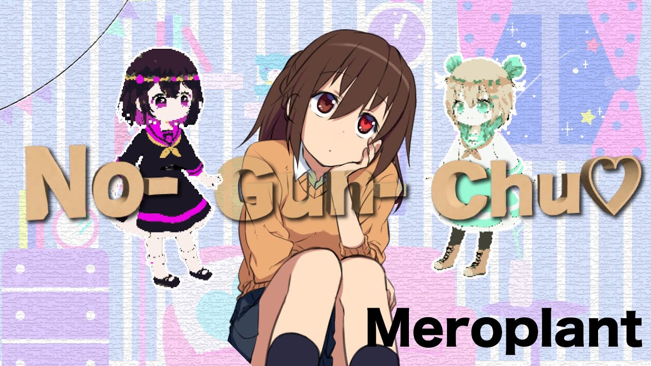 ［ #オリジナル曲 ］No-Gun-Chu♡/Meroplant［MV］