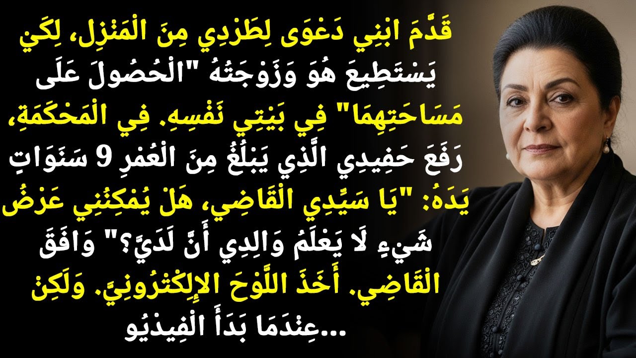 ابني رفع عليّ قضية عشان يطردني ويعيش مع زوجته 