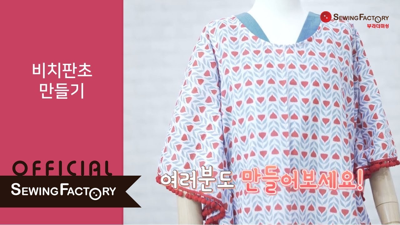 [소잉팩토리] 비치판초 만들기