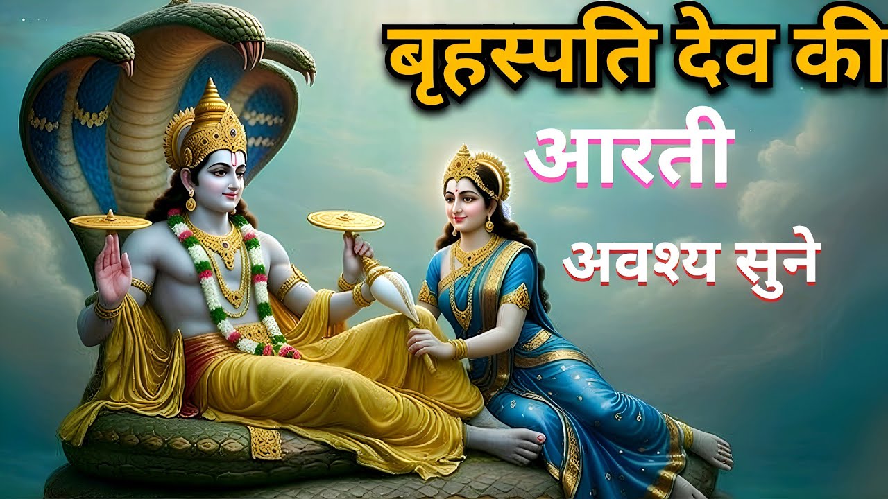 बृहस्पति देव की आरती | Guru Brihaspati Aarti | गुरुवार स्पेशल | धन-ज्ञान-भाग्य वृद्धि