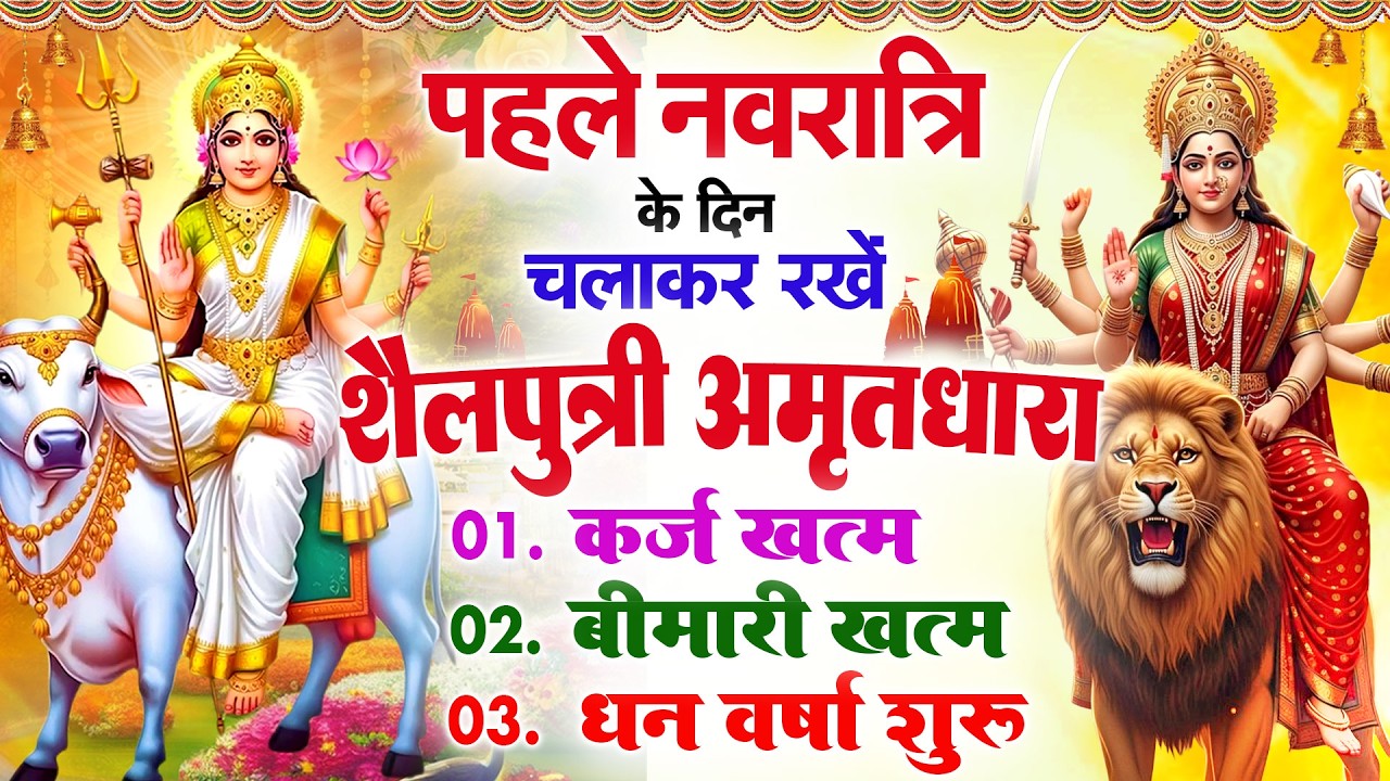 पहले नवरात्रि के दिन माँ शैलपुत्री अमृतधारा अपने घर में चलाकर रख देना कर्ज बीमारी ख़त्म धनवर्षा शुरू