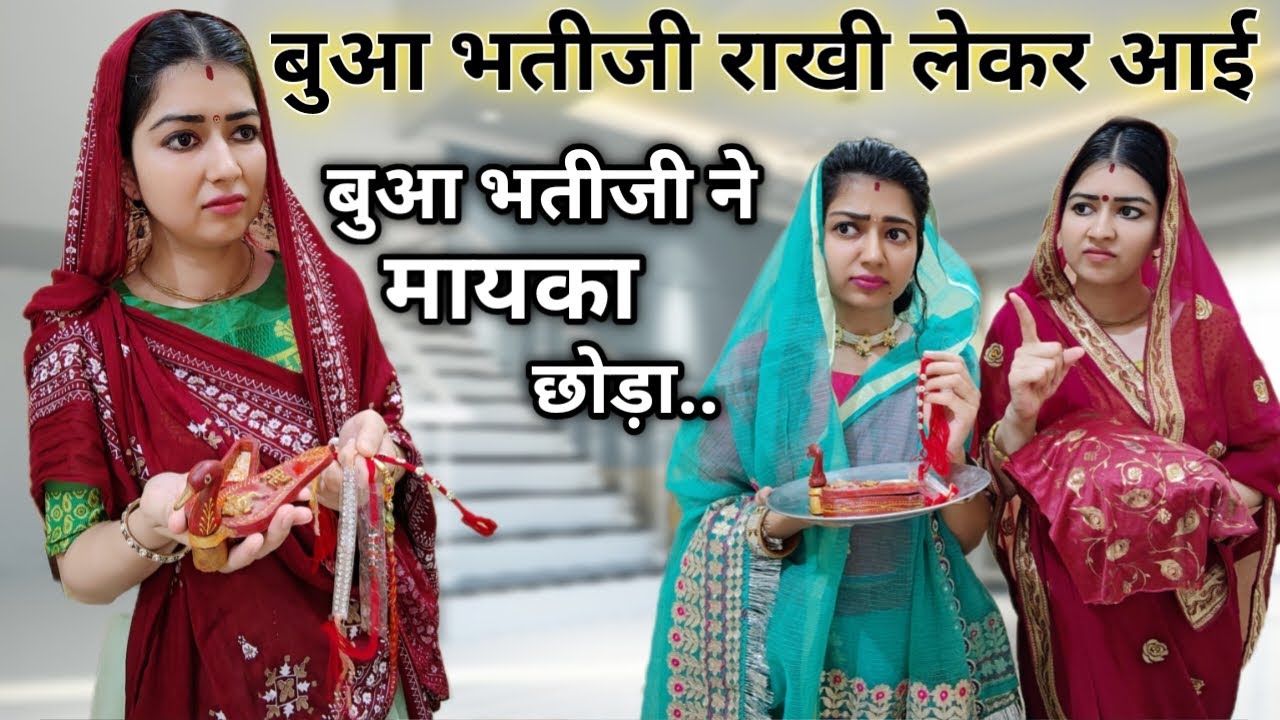 राखी पर बुआ से छुपाकर माँ ने बेटी को ₹11000🫢बुआ को ₹100 दे अपमानित किया😨बुआ बेटी में फर्क😨