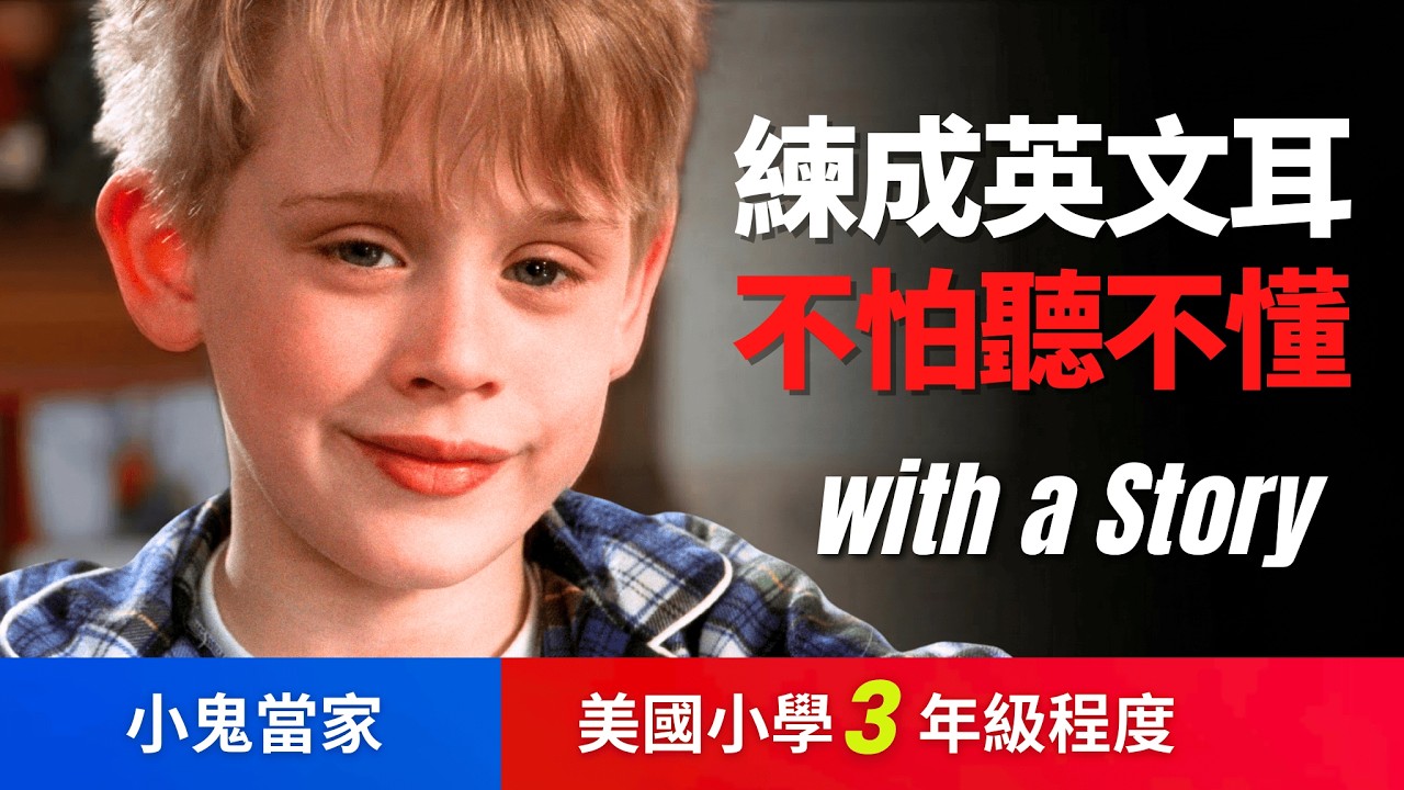 🔥5天聽5遍, 打通英文聽力: 小鬼當家(美國小學3年級程度) 不怕聽不懂 | 聽故事學英文 Home Alone