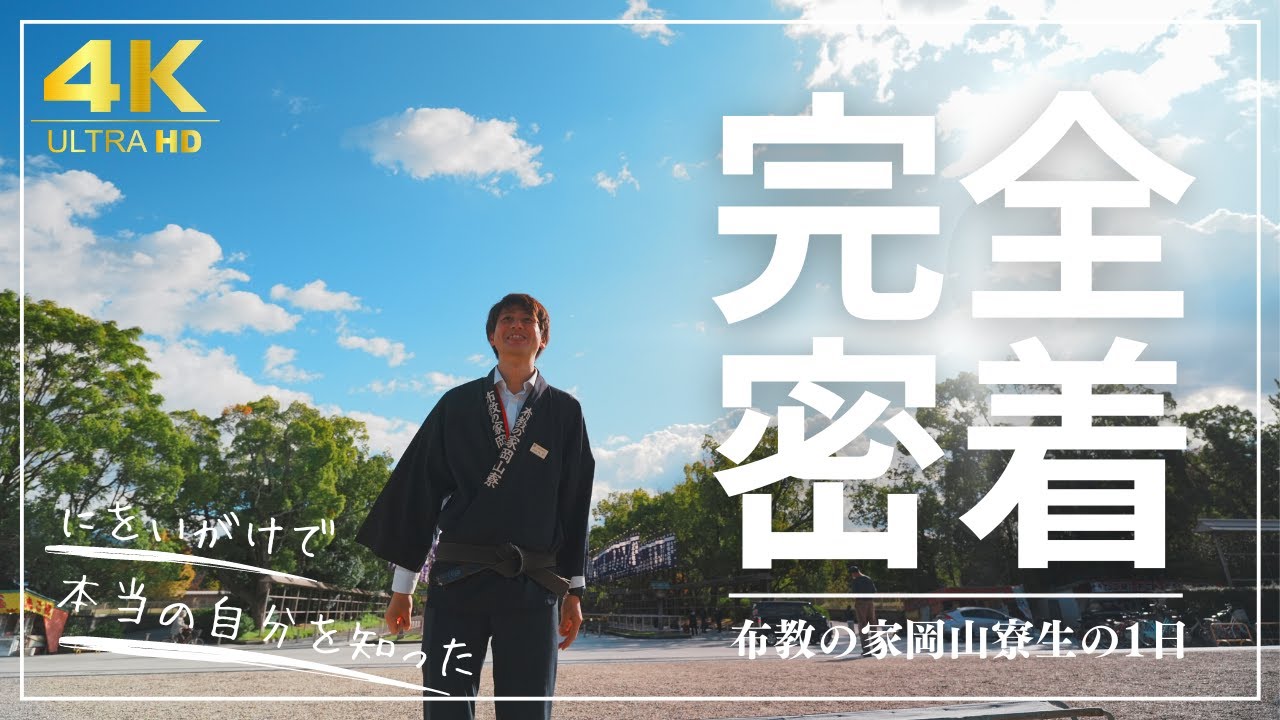 【天理教布教師】林田五代ドキュメンタリー／布教の家岡山寮密着
