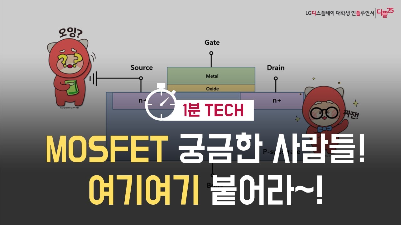 MOSFET 궁금한 사람들! 여기여기 붙어라~!