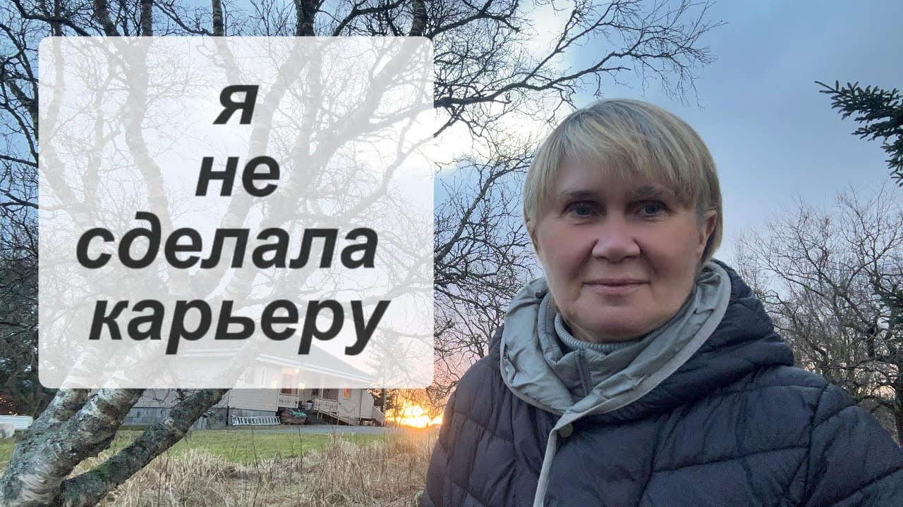 Почему я не сделала карьеру в Норвегии?