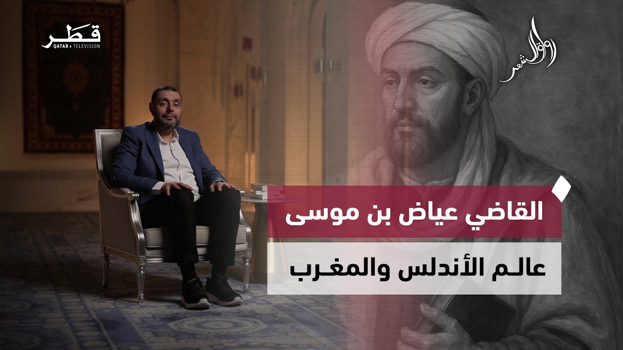سيرة القاضي عياض.. إمام الحديث وحامل لواء الشريعة الذي جمع بين الفقه والشعر | رواق الشعر