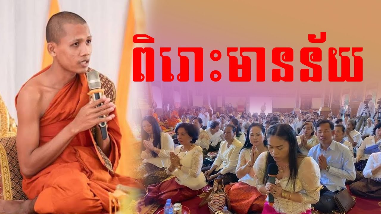 ពិរោះនឹងមានន័យខ្លឹមសារណាស់ ព្រះអង្គចន្ទមុនី
