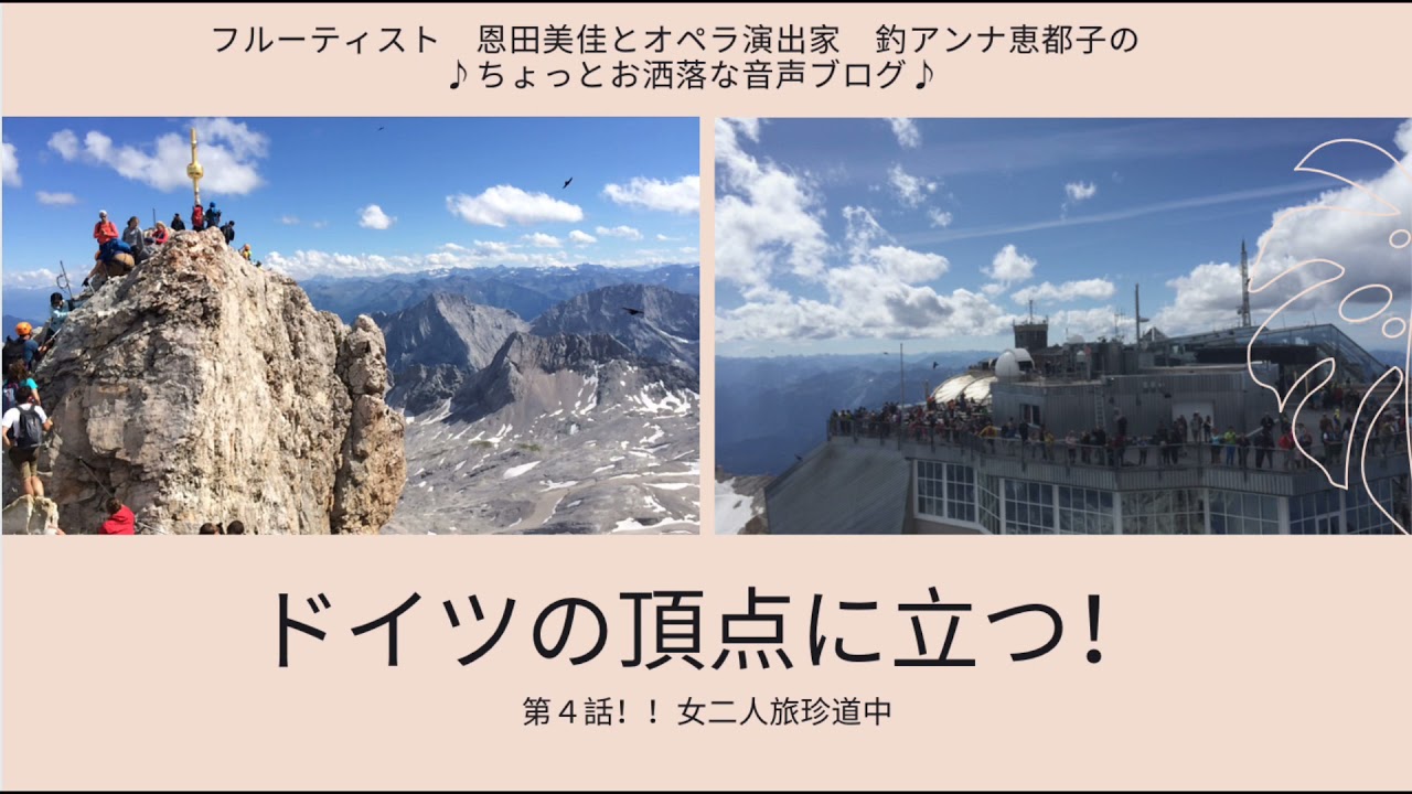 ドイツの頂点に立つ！【フルーティスト恩田美佳とオペラ演出家釣アンナ恵都子のちょっとお洒落なボイスブログ】Voice Blog Podcast- Music life from Munich