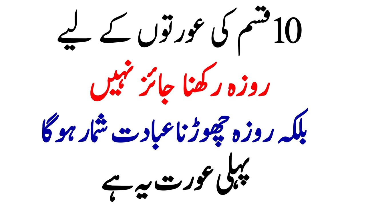 Aurat Kab Roza Chhor Sakti Hai? | 10 Important Halat Jo Har Kisi Ko Pata Honi Chahiye#roza #ramzan 