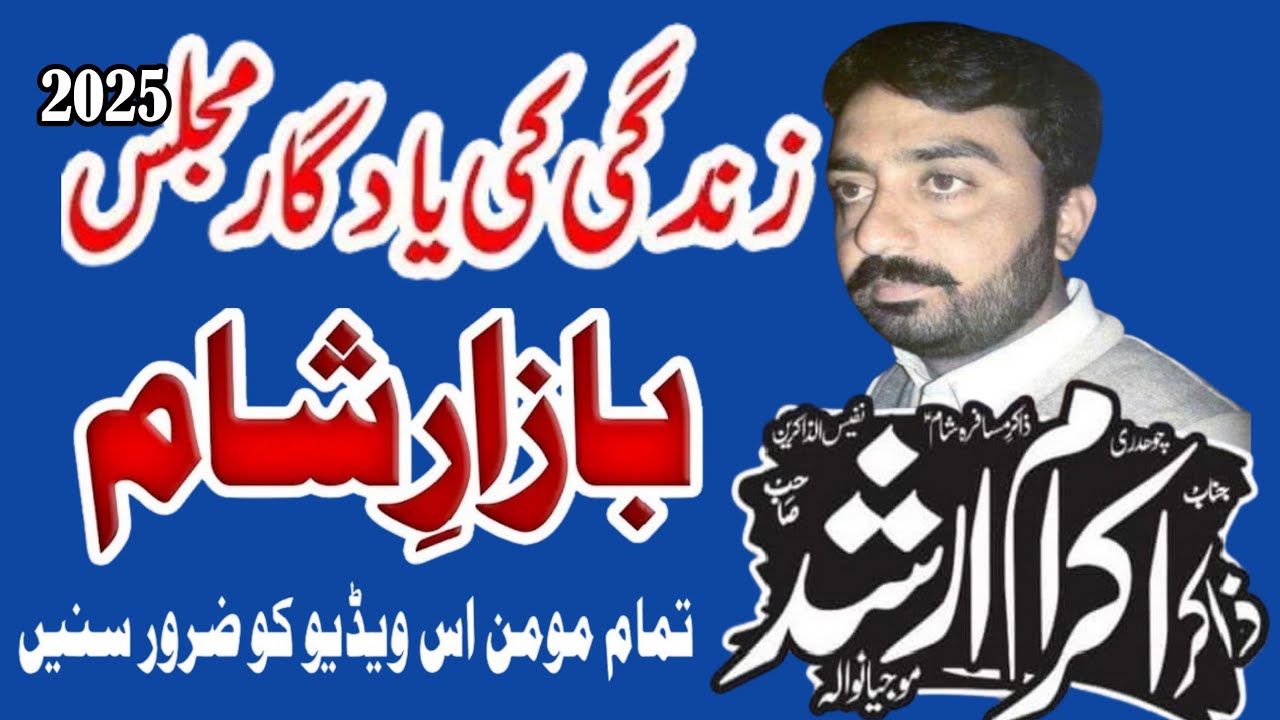 zakir ikram arshad gujjar masaib bajr e shyam Majlis aza 13 march 2025 Dinga Chak#sajjadazadari