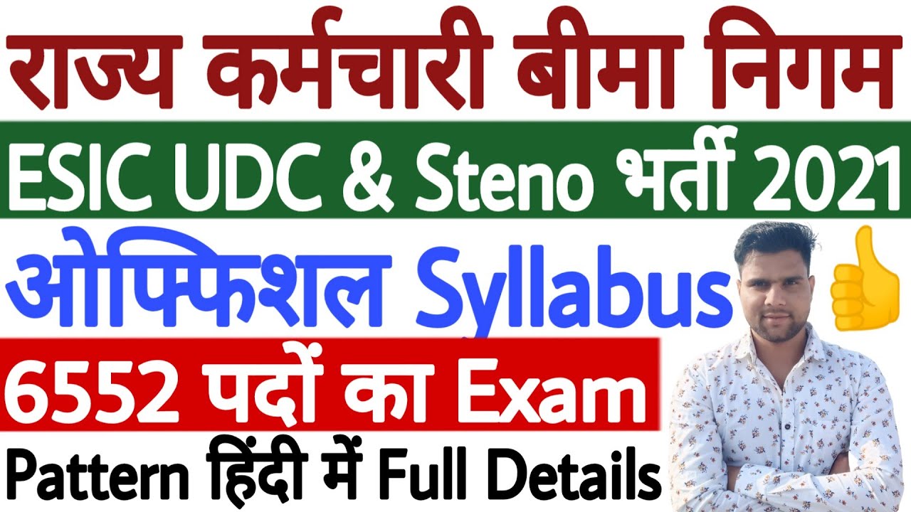 ESIC UDC Syllabus 2021 | ESIC UDC Exam Pattern 2021 | ESIC UDC Recruitment 2021 Syllabus हिंदी में