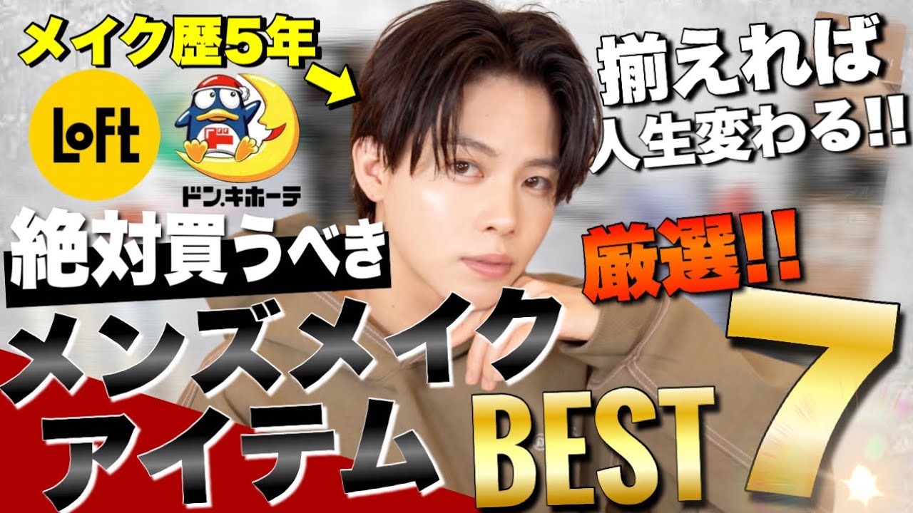 【メンズメイク 初心者】揃えれば人生変わる！メンズメイクにオススメのメンズメイクアイテム７選!!