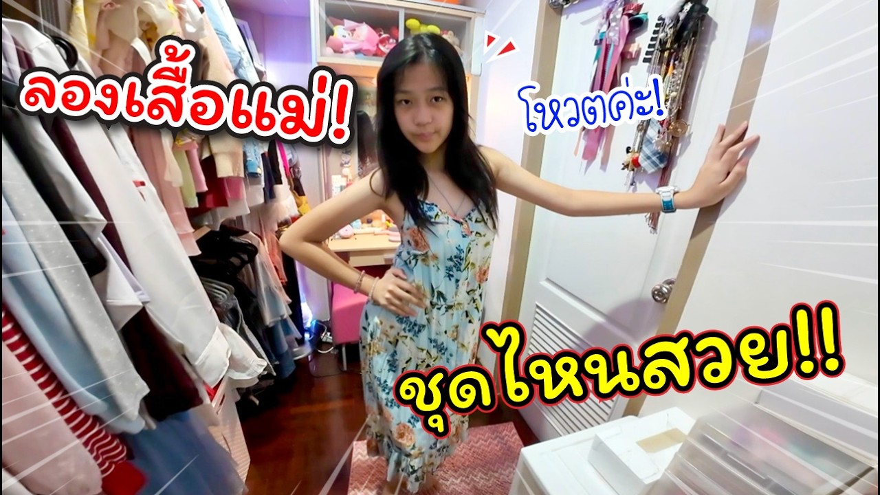 ลองเสื้อแม่! ตัวไหนถูกใจวัยรุ่น!! ช่วยโหวตหน่อยจ๊าา.. | แม่ปูเป้ เฌอแตม Tam Story