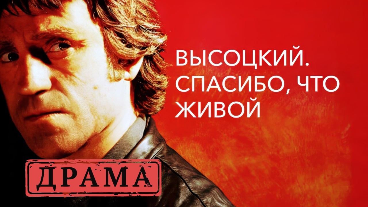 МИСТИЧЕСКАЯ СМЕРТЬ: ЧТО НА САМОМ ДЕЛЕ ПРОИЗОШЛО С ВЫСОЦКИМ. ВЫСОЦКИЙ. СПАСИБО, ЧТО ЖИВОЙ. ДРАМА