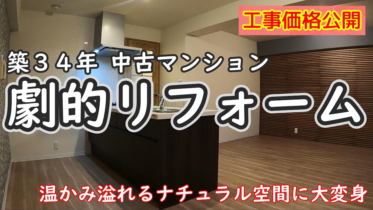 築34年中古マンション全面リフォーム【工事価格公開】原形をとどめない快適ナチュラル空間に！